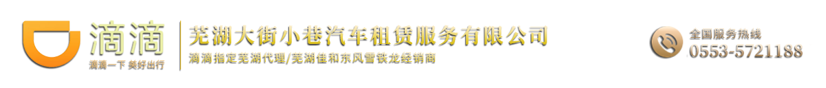 芜湖大街小巷汽车租赁服务有限公司